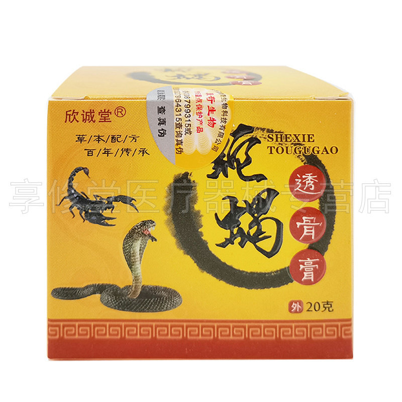 【2盒57元】欣诚堂蛇蝎透骨膏20g