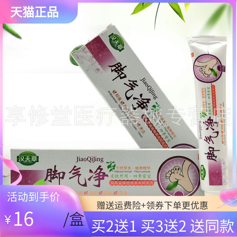 【买2送1/3送2】汉夫草脚i气净御真堂牌植物草本抑菌膏18g