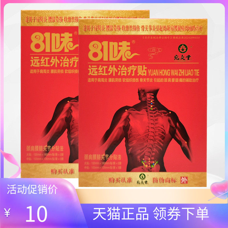 【天猫正品】宛灸堂81味远红外理疗贴5袋/盒