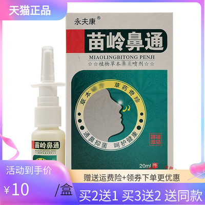 永夫康苗岭鼻通喷剂20ml/盒