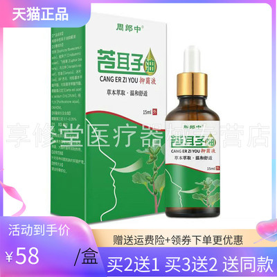 【买2送1/3送2】周郎中苍耳子油抑菌液15ml