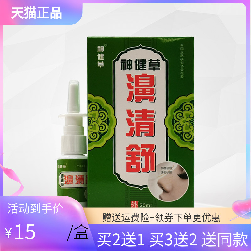 【买2送1/3送2】神健草濞清舒20ml