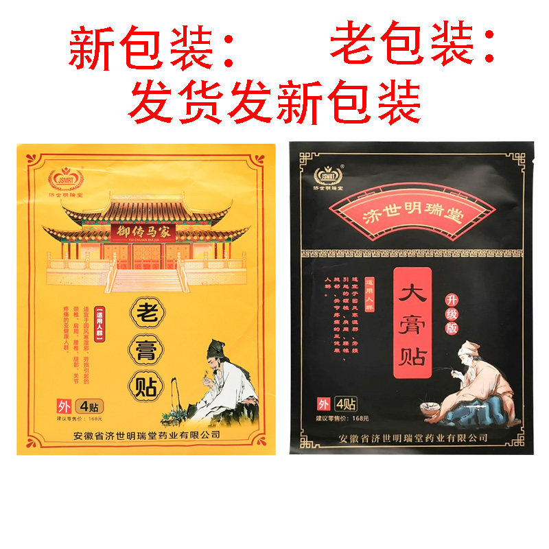 【买2送1】济世明瑞堂御传马家老膏贴4贴/袋原济世明瑞堂大膏贴