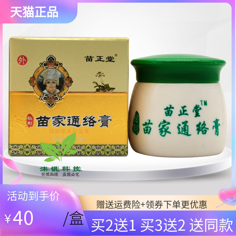 【买2送1/3送2】苗正堂苗家通络膏25g/盒