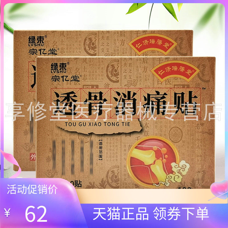 【天猫正品】仁济瑞腾堂绿束宗亿堂透骨消痛贴100贴/盒