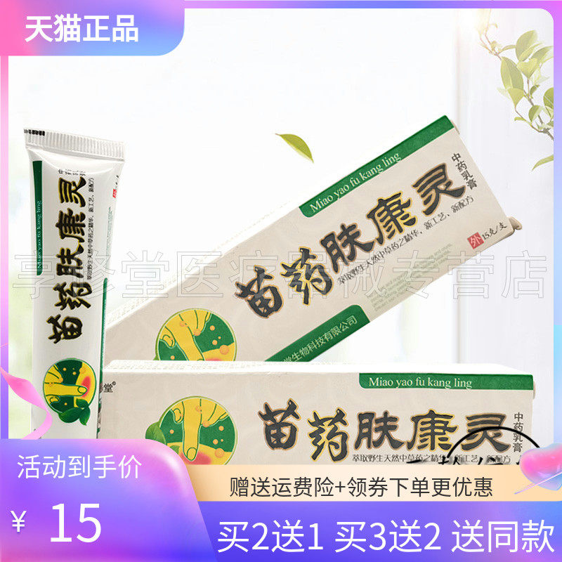 【买2送1/3送2】舒养堂苗药肤康灵乳膏15g
