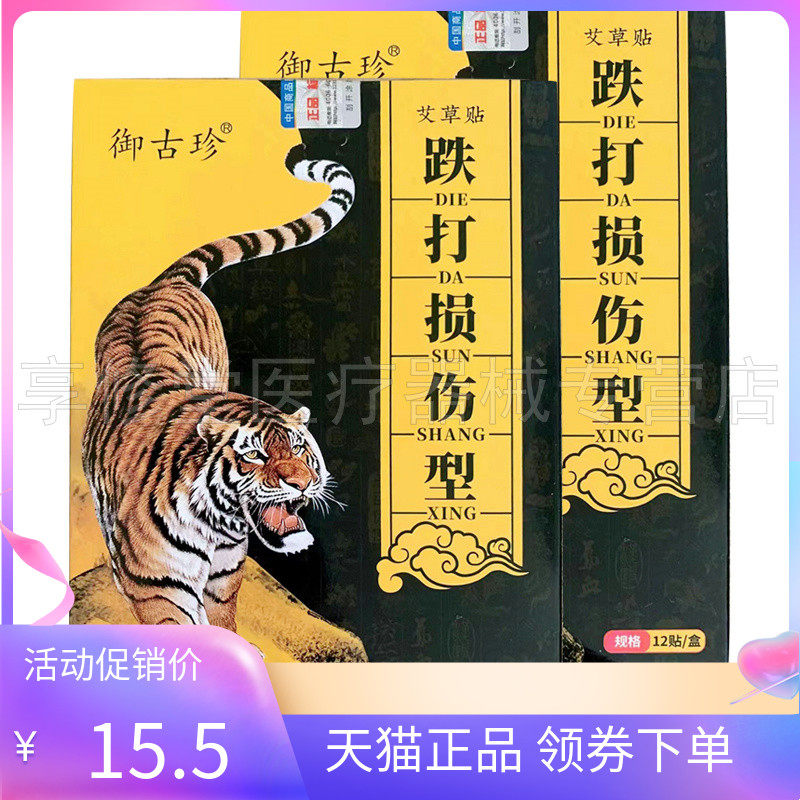 【线下同售】御古珍跌打损伤贴艾草贴12贴/盒