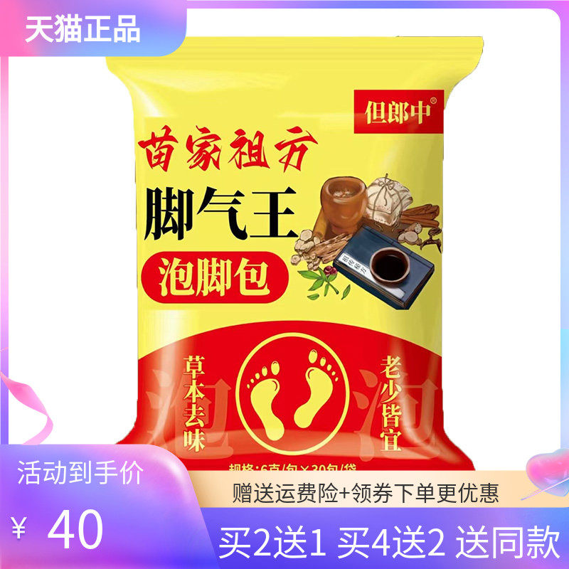 【买2送1/4送2】但郎中脚气王泡脚包6g*30包/袋