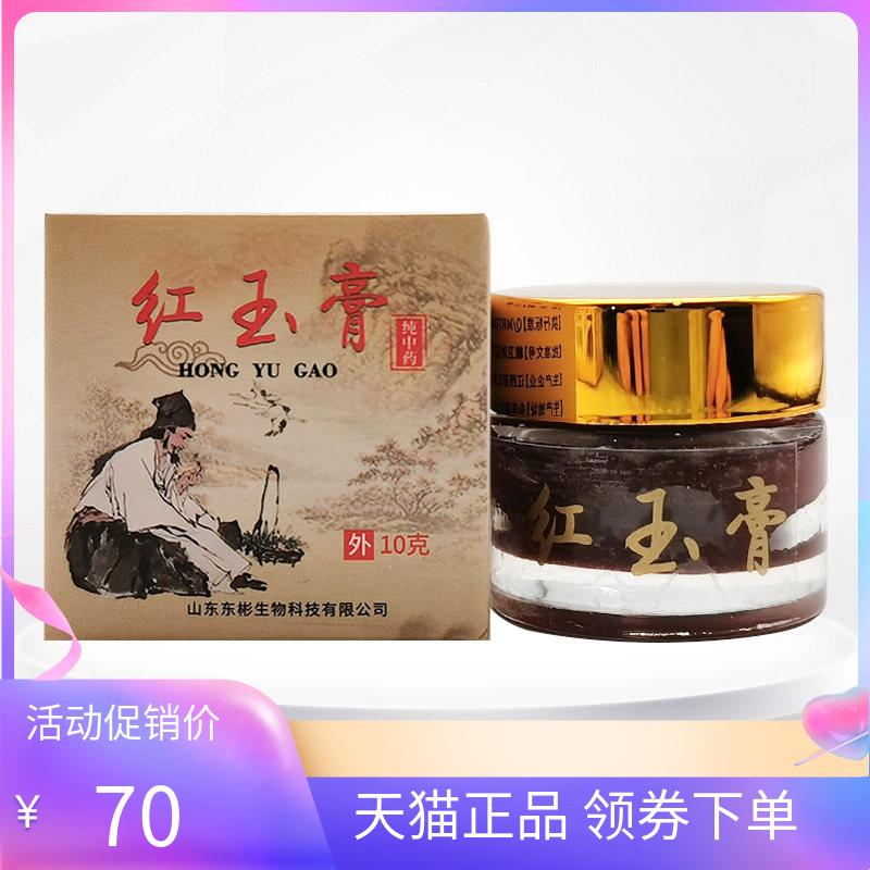 【天猫正品】如盟堂红玉膏10g/盒