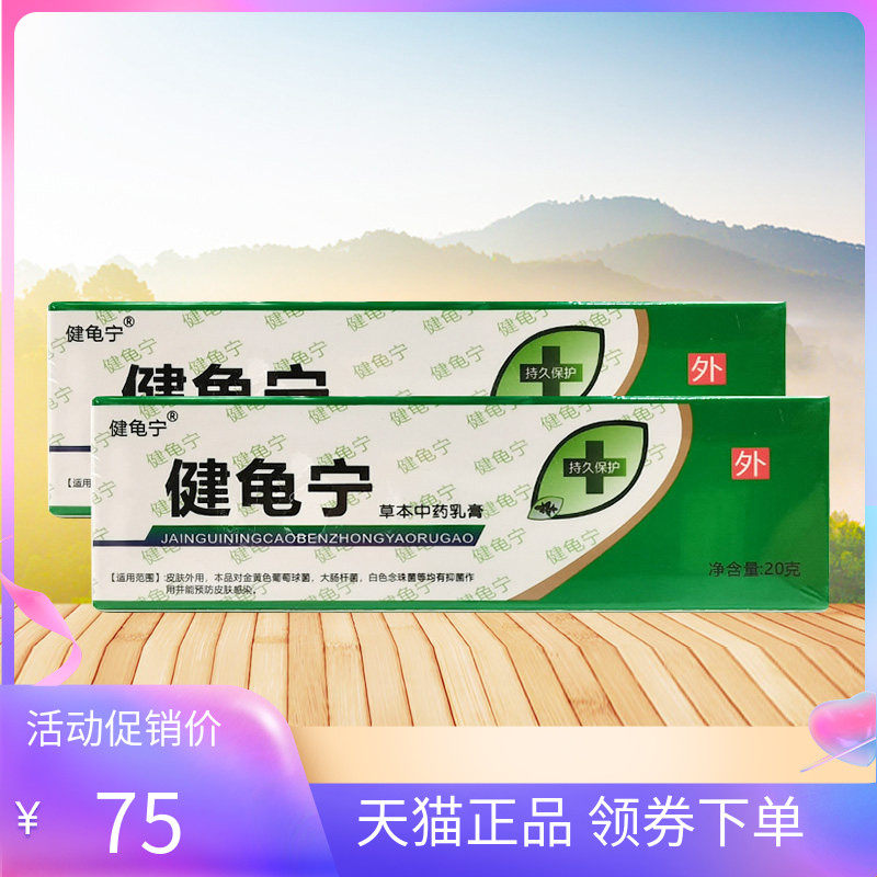 【天猫正品】健龟宁草本中药乳膏20g/支