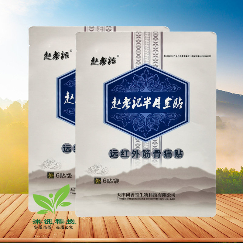 【3盒62元】赵老记半月全贴远红外筋骨痛贴6贴