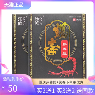 【买2送1】乐修蝎毒贴膏8贴/盒肩周型颈椎型膝盖型腰椎型