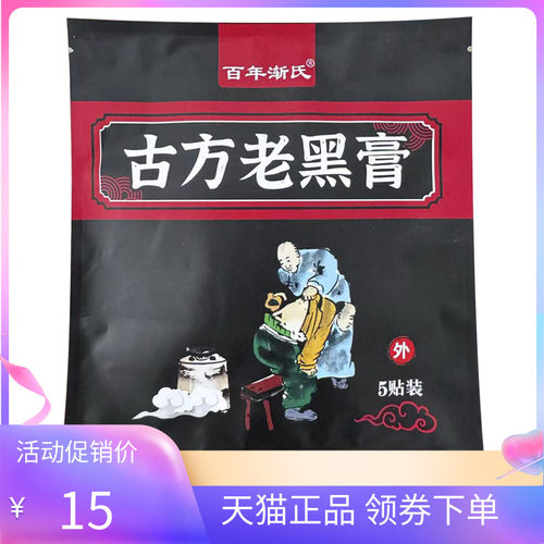 【药房同售】百年渐氏方古老黑膏5贴/袋