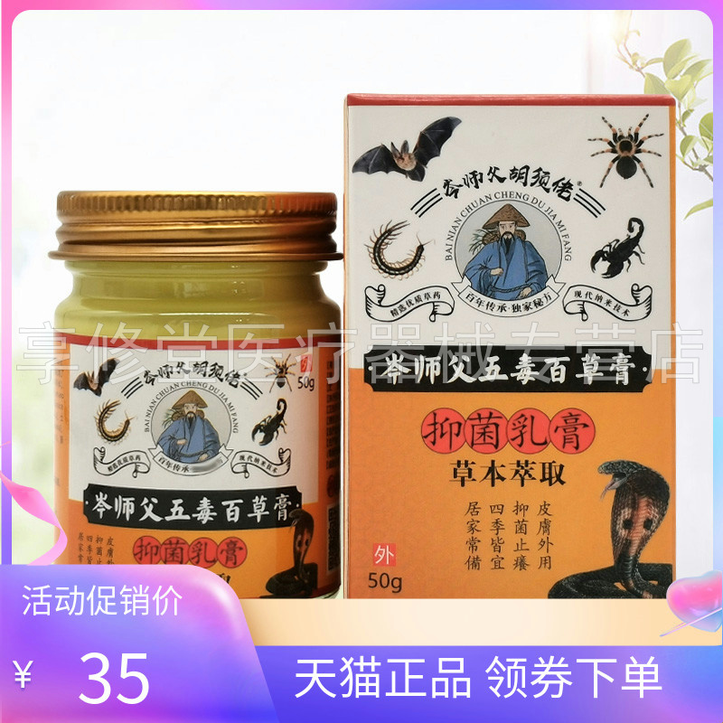 【天猫正品】岑师父胡须佬岑师父五毒百草膏抑菌乳膏50g
