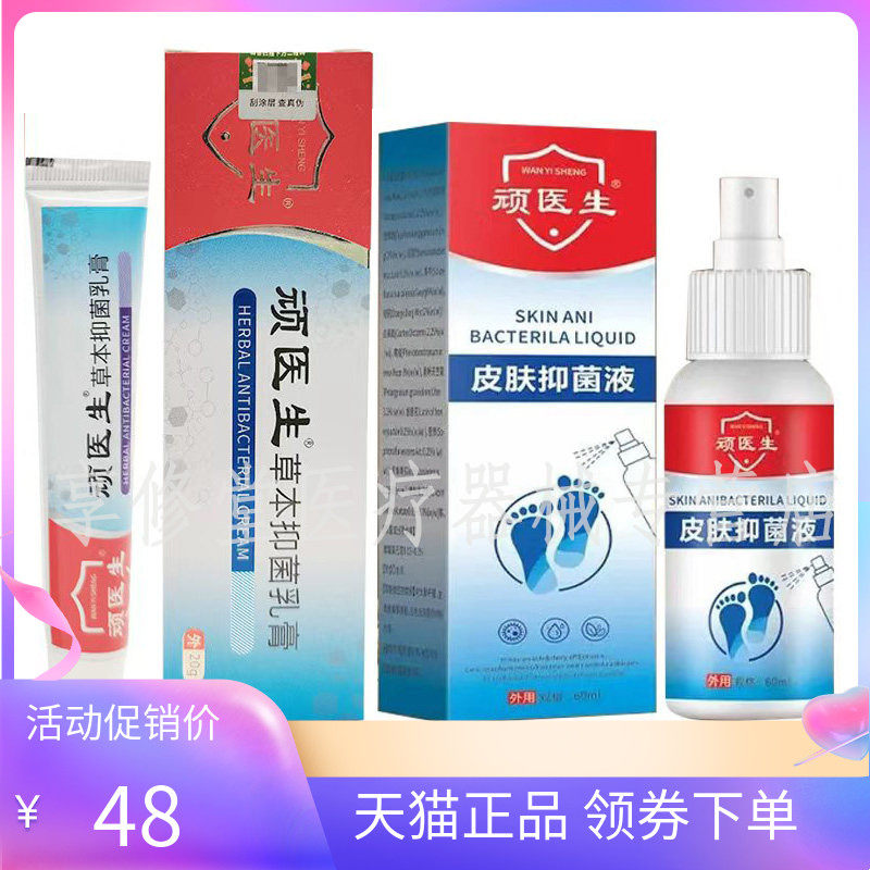 【天猫正品】顽医生皮肤抑菌液60ml/盒顽医生草本抑菌乳膏20g