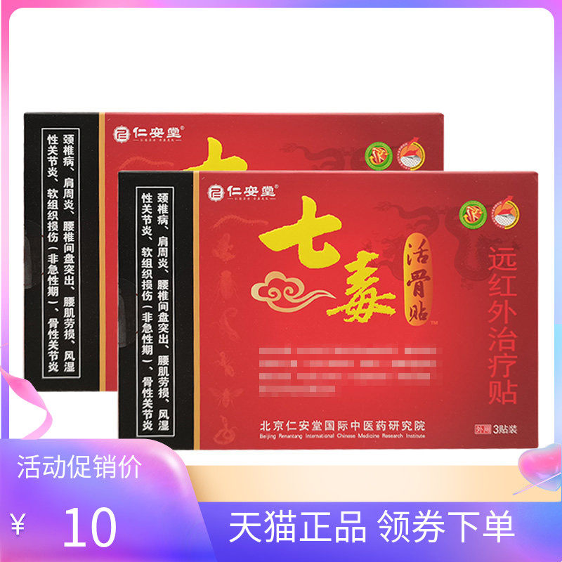 【天猫正品】仁安堂七毒活骨贴远红外贴3贴/盒