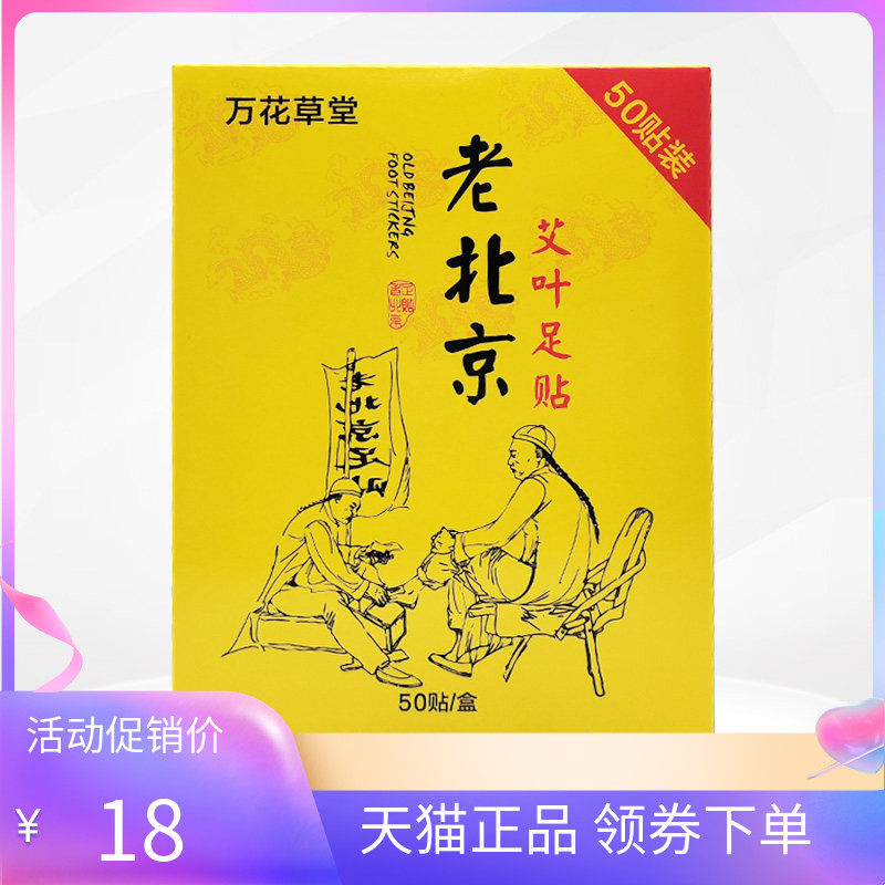 【天猫正品】万花草堂老北京艾叶足贴50贴