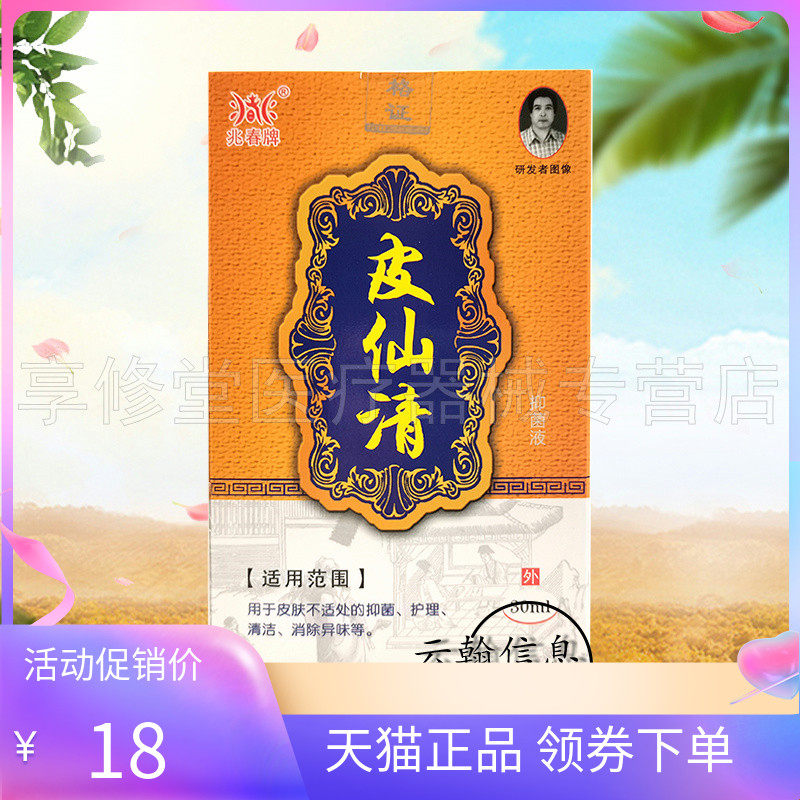 【正品】兆春牌皮仙清藓清抑菌液30ml/盒