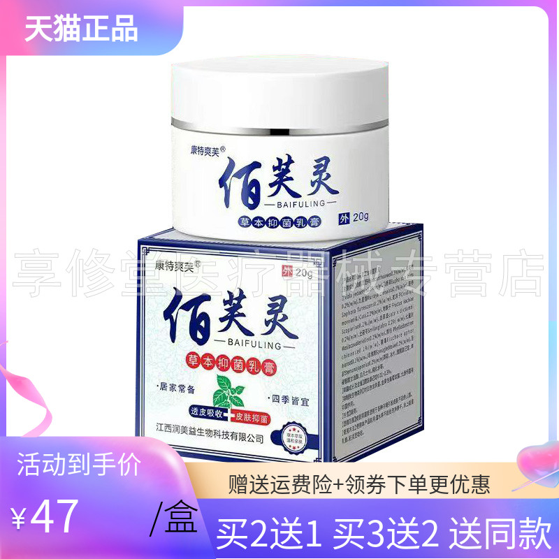 【3盒94元】康特爽芙佰芙灵草本抑菌乳膏20g