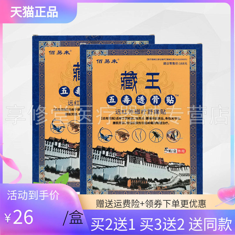 【3盒52元】佰易来藏王五毒透骨贴远红外磁疗舒痛贴5贴/盒