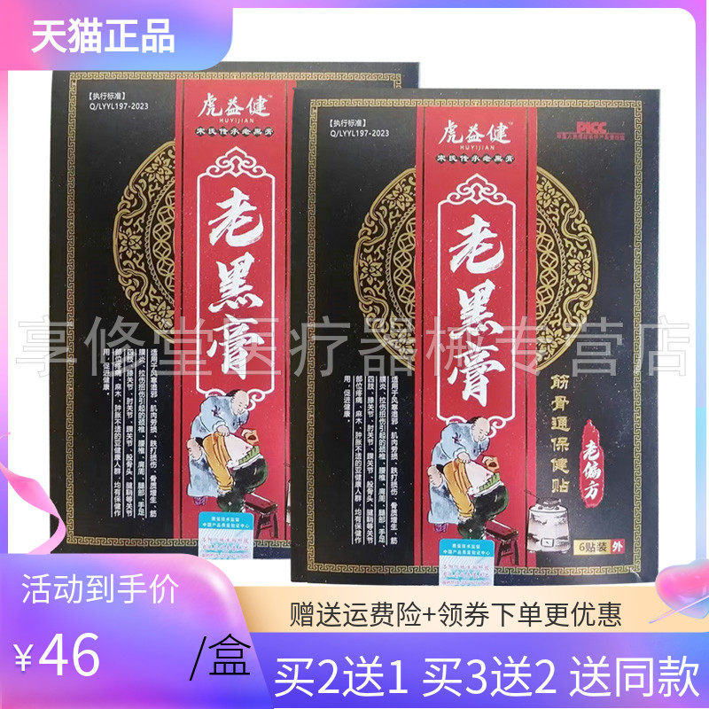 【买2送1/3送2】虎益健老黑膏筋骨通保健贴6贴/盒