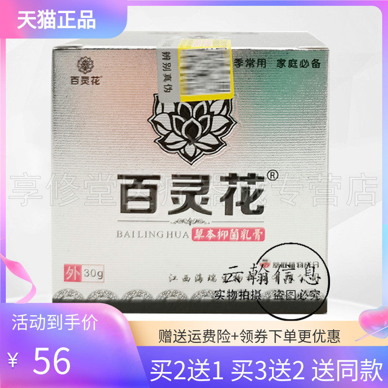 【买2送1/5送5】百灵花草本抑菌乳膏30g/盒