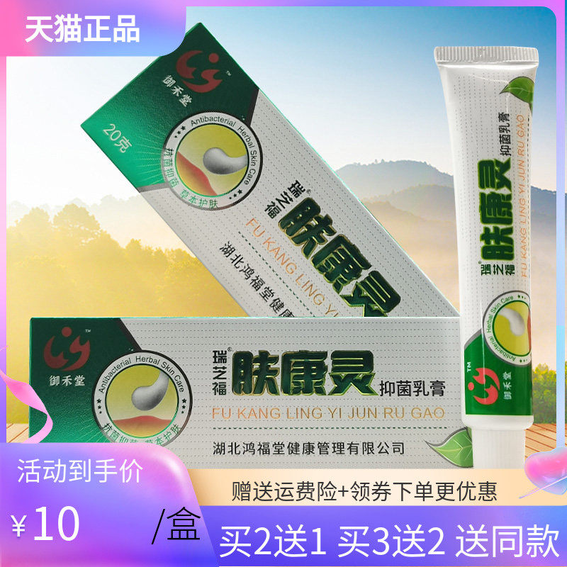 【买2送1/3送2】御禾堂瑞芝福肤康灵抑菌乳膏20g