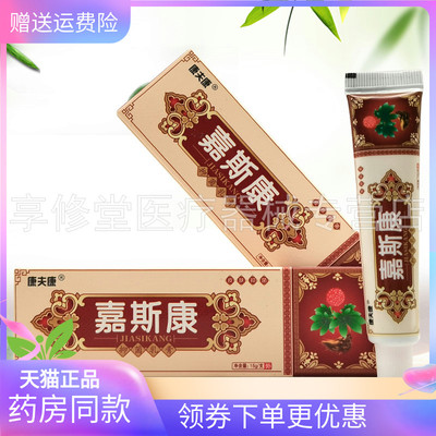 【天猫正品】康夫康嘉斯康抑菌乳膏15g/支