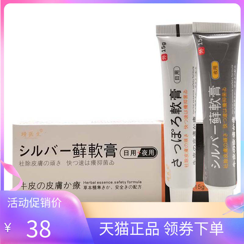 【天猫正品】靖医生藓软膏日用15g+夜用15g