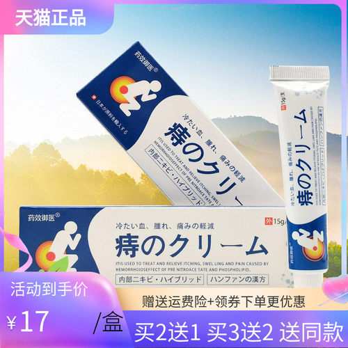 2送1/5送4药效御医痔c疮膏15g