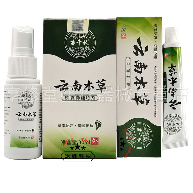 苗千秋云南本草脚爽喷剂乳膏套装