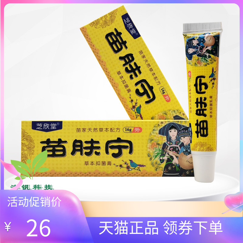 【天猫正品】芝欣堂苗肤宁草本抑菌膏16g