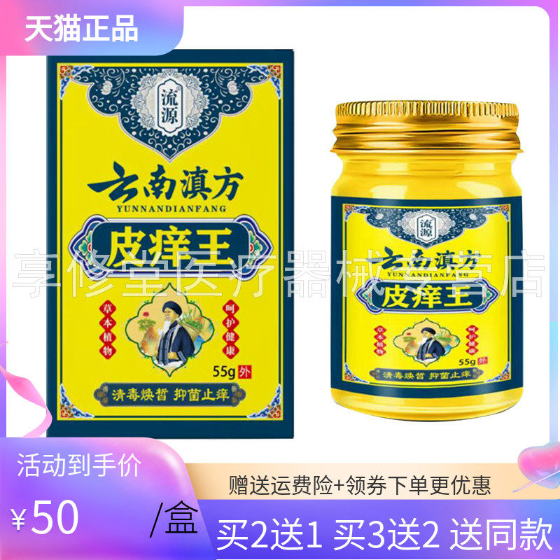 【3盒90元】流源云南滇方皮痒王乳膏55g/盒
