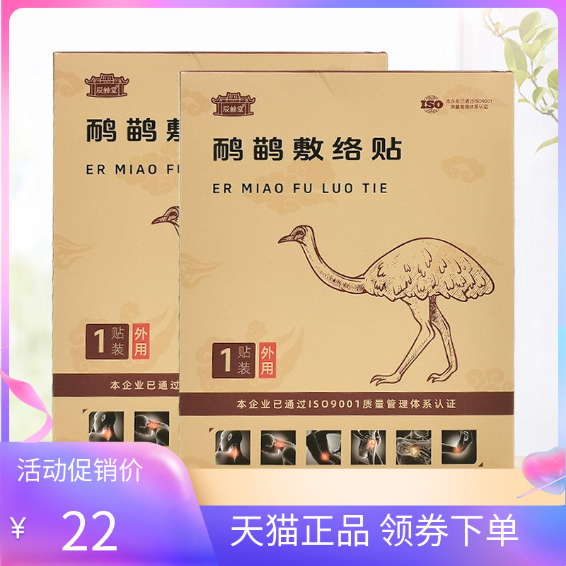 【天猫正品】辰赫堂鸸鹋敷络贴1贴装图片