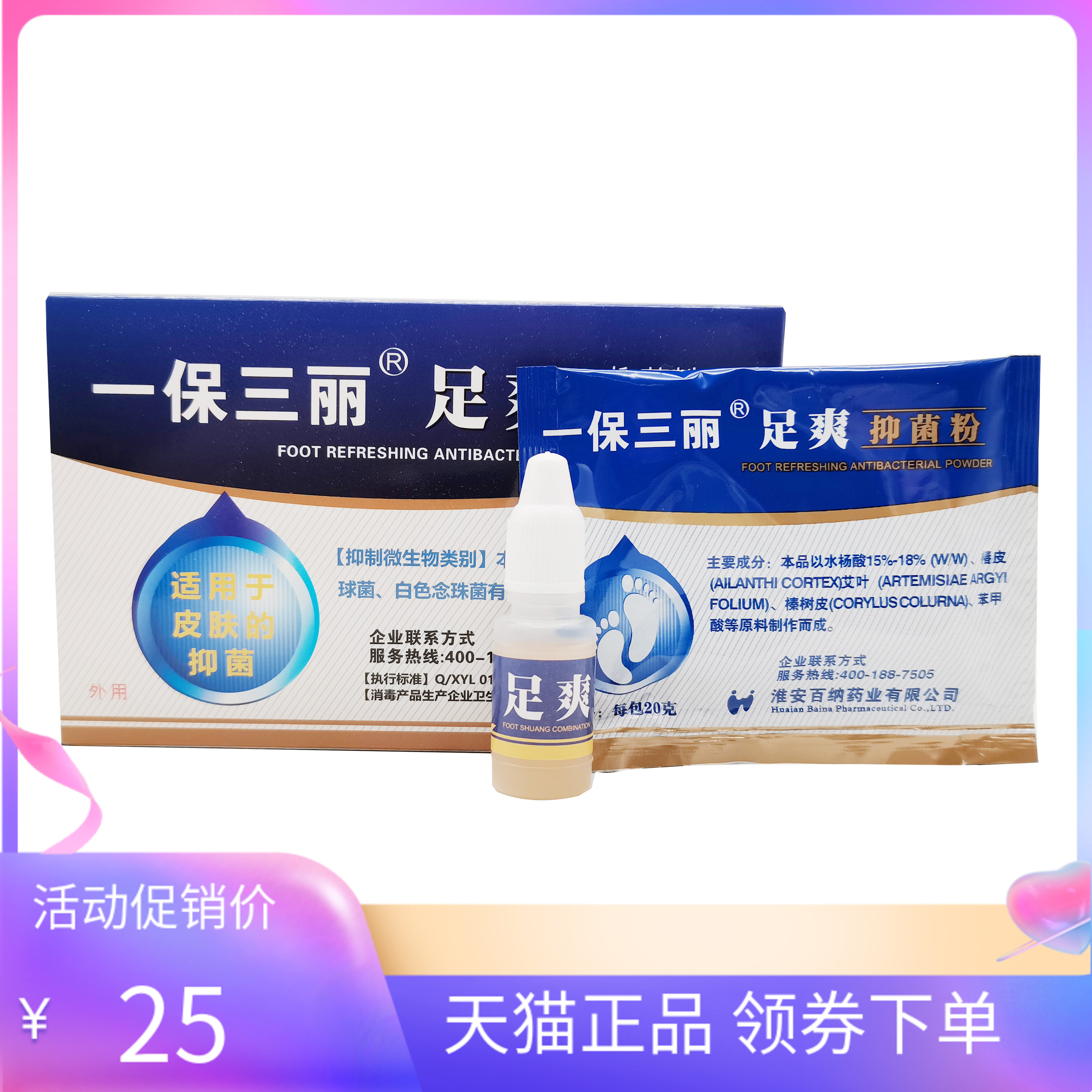 【天猫正品】一保三丽足爽抑菌粉组合20g