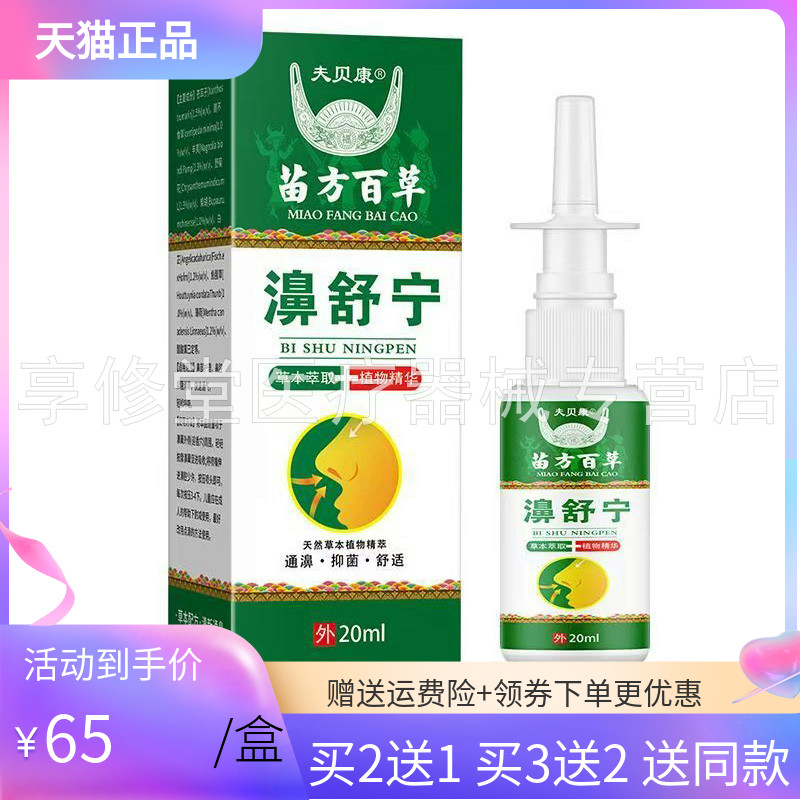 【买2送1/5送3】夫贝康苗方百草濞舒宁喷剂20ml