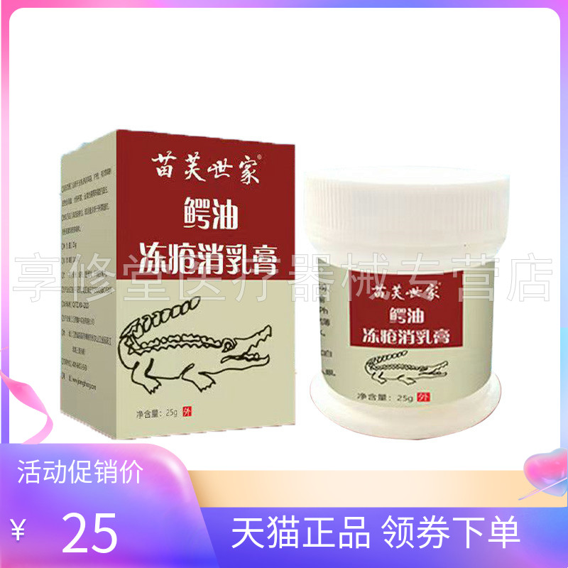 【天猫正品】苗芙世家鳄油冻疮消乳膏25g