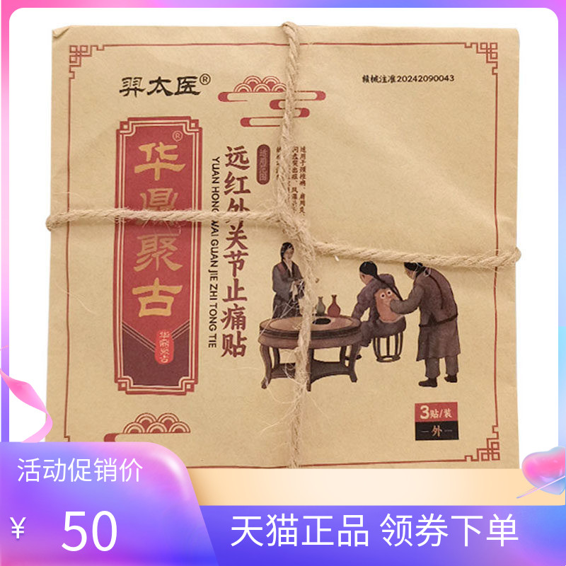 【天猫正品】羿太医华鼎聚古远红外关节止痛贴3贴/袋