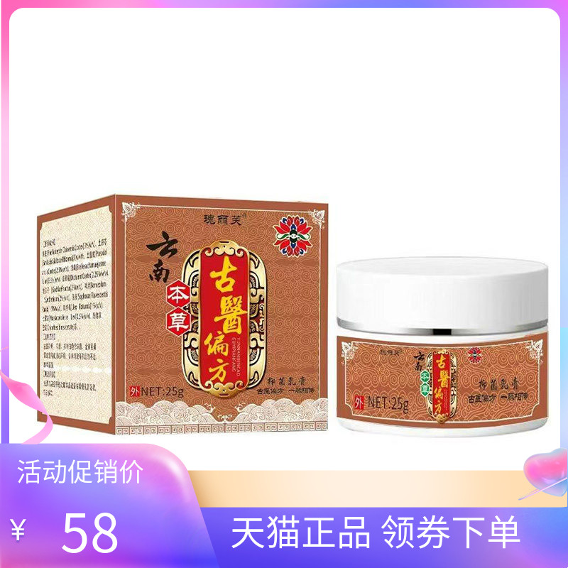 【天猫正品】瑰丽芙云南本草古医偏i方乳膏25g