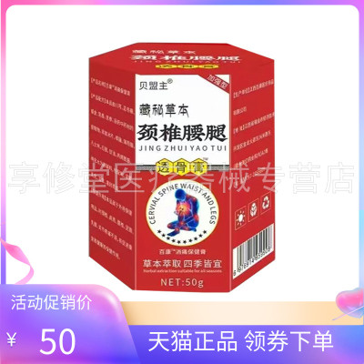 【天猫正品】贝盟主藏秘本草颈椎腰腿透骨膏50g/盒