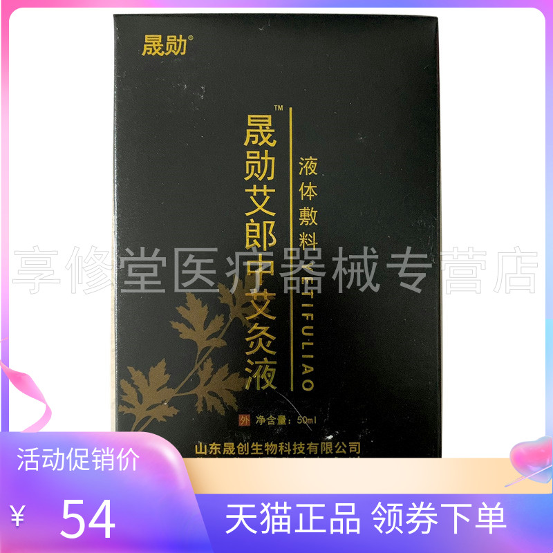 晟勋艾郎中艾灸液50ml/盒