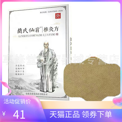 【天猫正品】蔺氏仙翁椎灸方30贴/盒