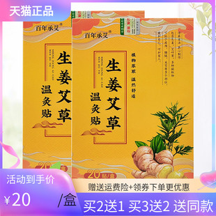 【买2送1】百年承艾生姜艾草温灸贴20贴/盒