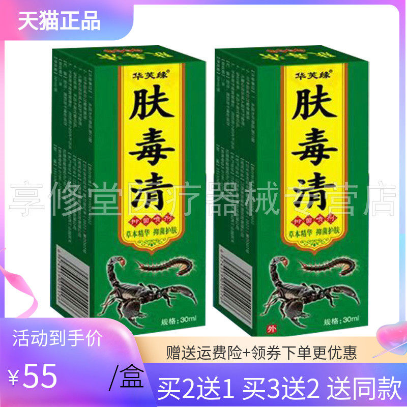 【3盒110元】华芙缘肤毒清抑菌喷剂30ml