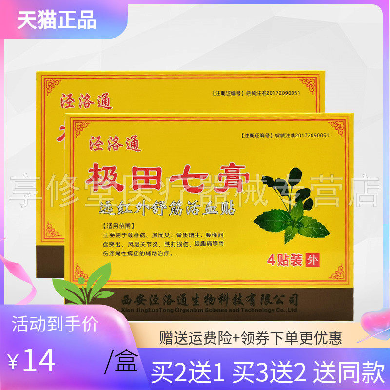 【买2送1/3送2】泾洛通极田七膏远红外舒筋活血贴4贴/盒