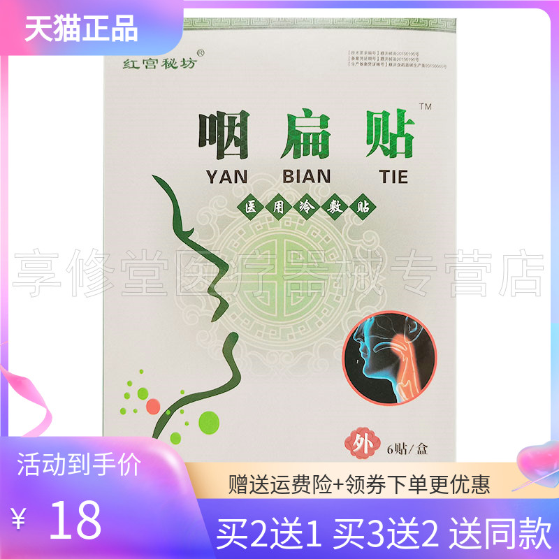 【2送1/3送2】红宫秘坊咽扁贴冷敷贴6贴/盒龙源咽扁贴贴膏