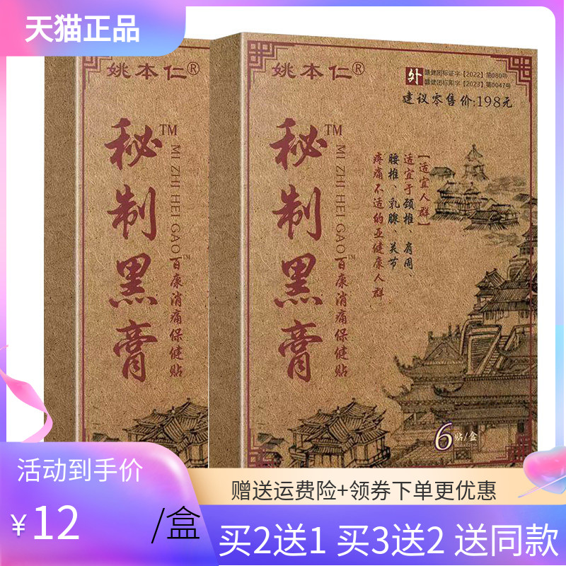 【买2送1/5送5】姚本仁秘制黑膏6贴/盒