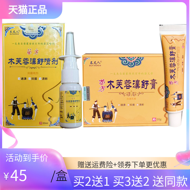 【买2送1/3送2】不凡人苗方木芙蓉濞舒膏10g/支喷剂20ml/盒