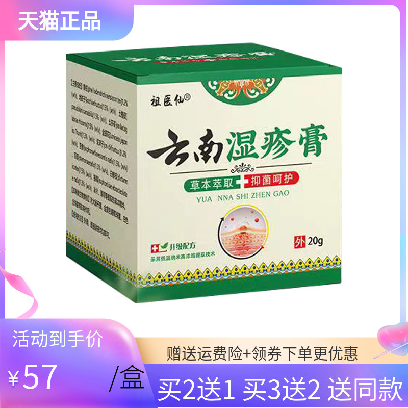 【3盒114元】祖医仙云南湿z疹膏20g/盒