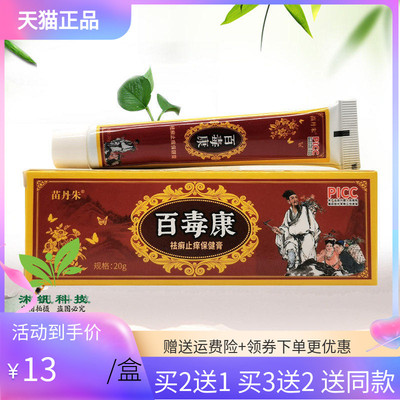 【2送1/5送4】苗丹朱百毒康袪q癣止痒保健膏20g原庆飞堂百毒康